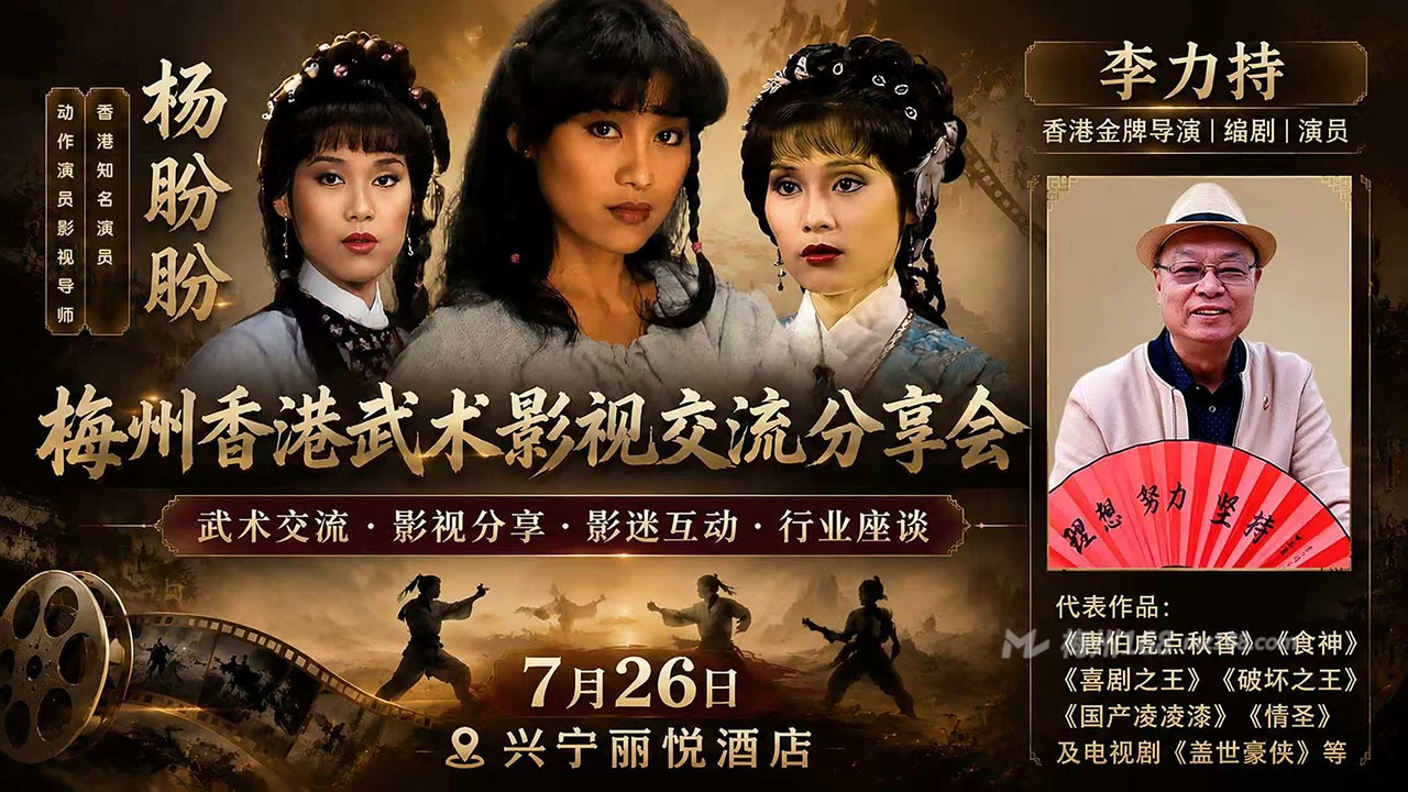 兴宁将开展武影交流分享会！导演李力持（周星驰搭档）和女星杨盼盼要来兴宁！